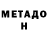 Метадон VHQ Myles Spear